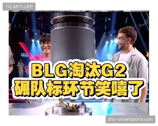 G2战胜BLG成功守擂 官方兴奋发声表示胜利自豪